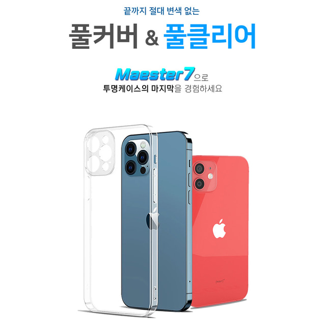 마에스터7 변색없는 투명 아이폰XS MAX 케이스 아이폰15 프로 맥스 아이폰14 플러스 아이폰13 프로 맥스 아이폰12 미니