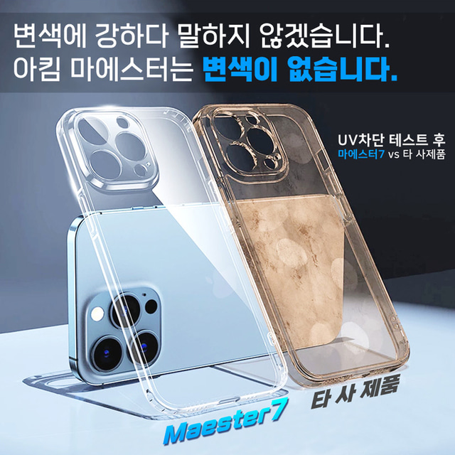 마에스터7 변색없는 투명 아이폰XS MAX 케이스 아이폰15 프로 맥스 아이폰14 플러스 아이폰13 프로 맥스 아이폰12 미니